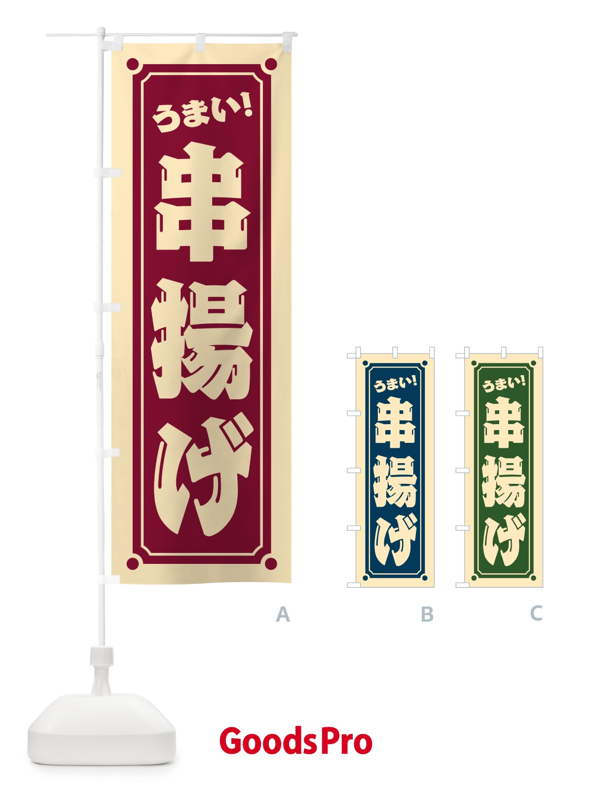 のぼり 串揚げ のぼり旗 HE96