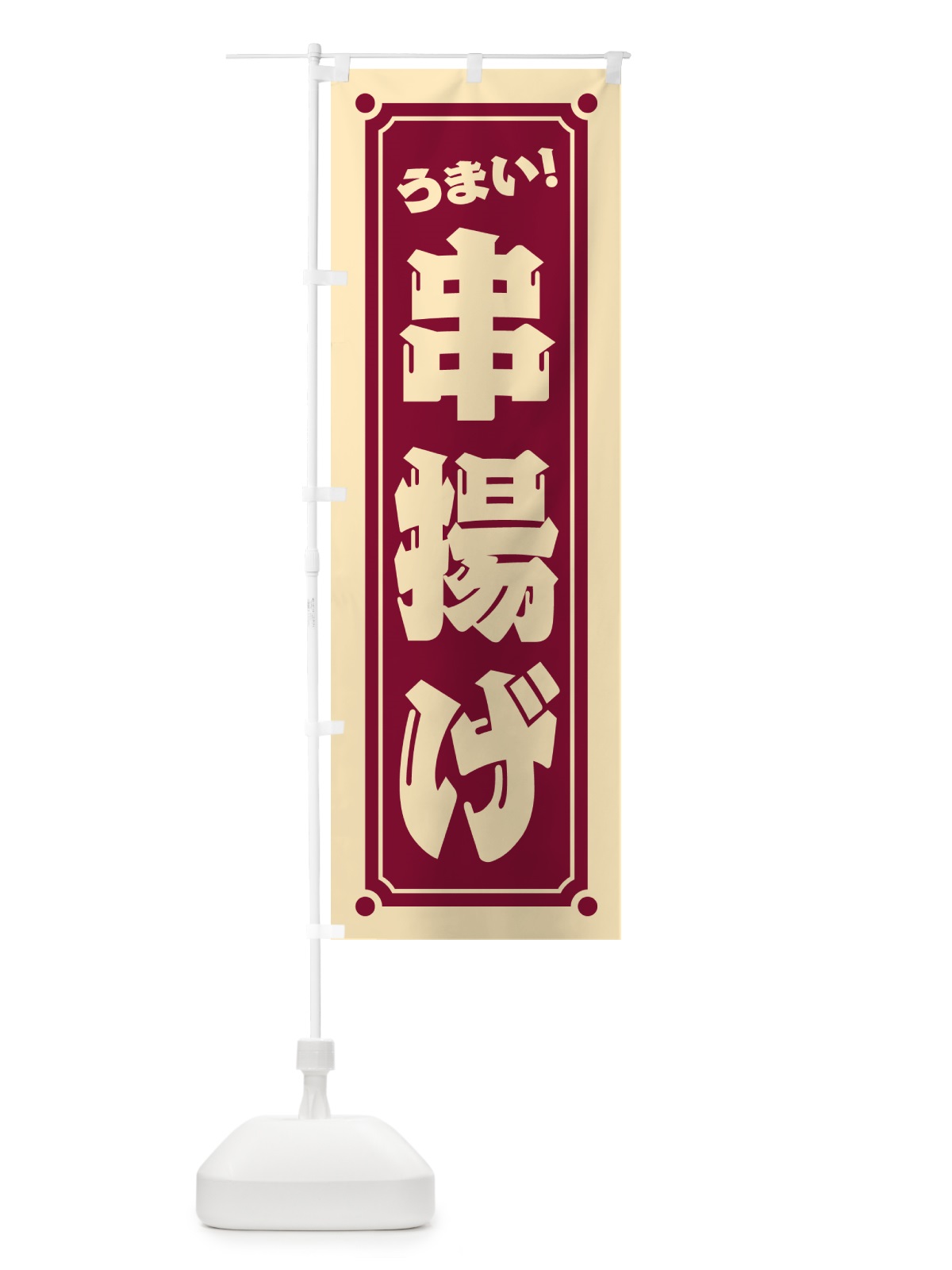 のぼり 串揚げ のぼり旗 HE96(デザイン【A】)