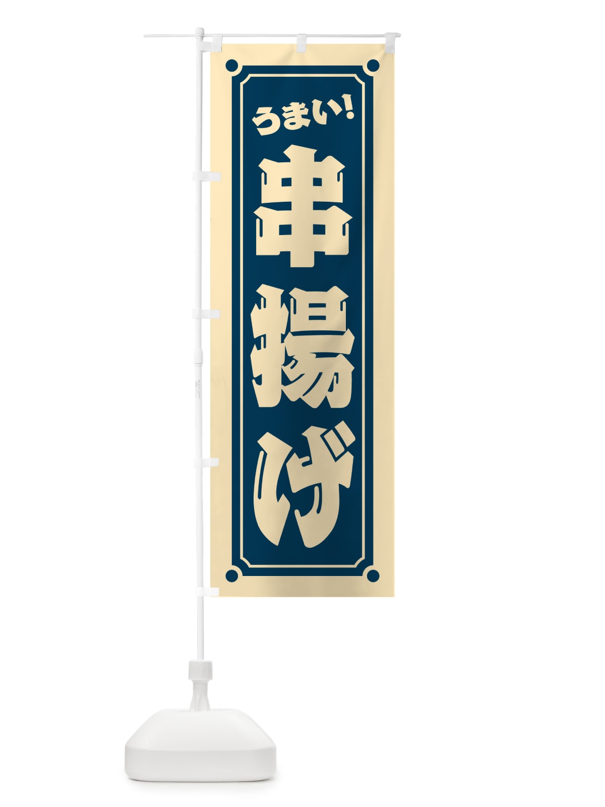 のぼり 串揚げ のぼり旗 HE96(デザイン【B】)