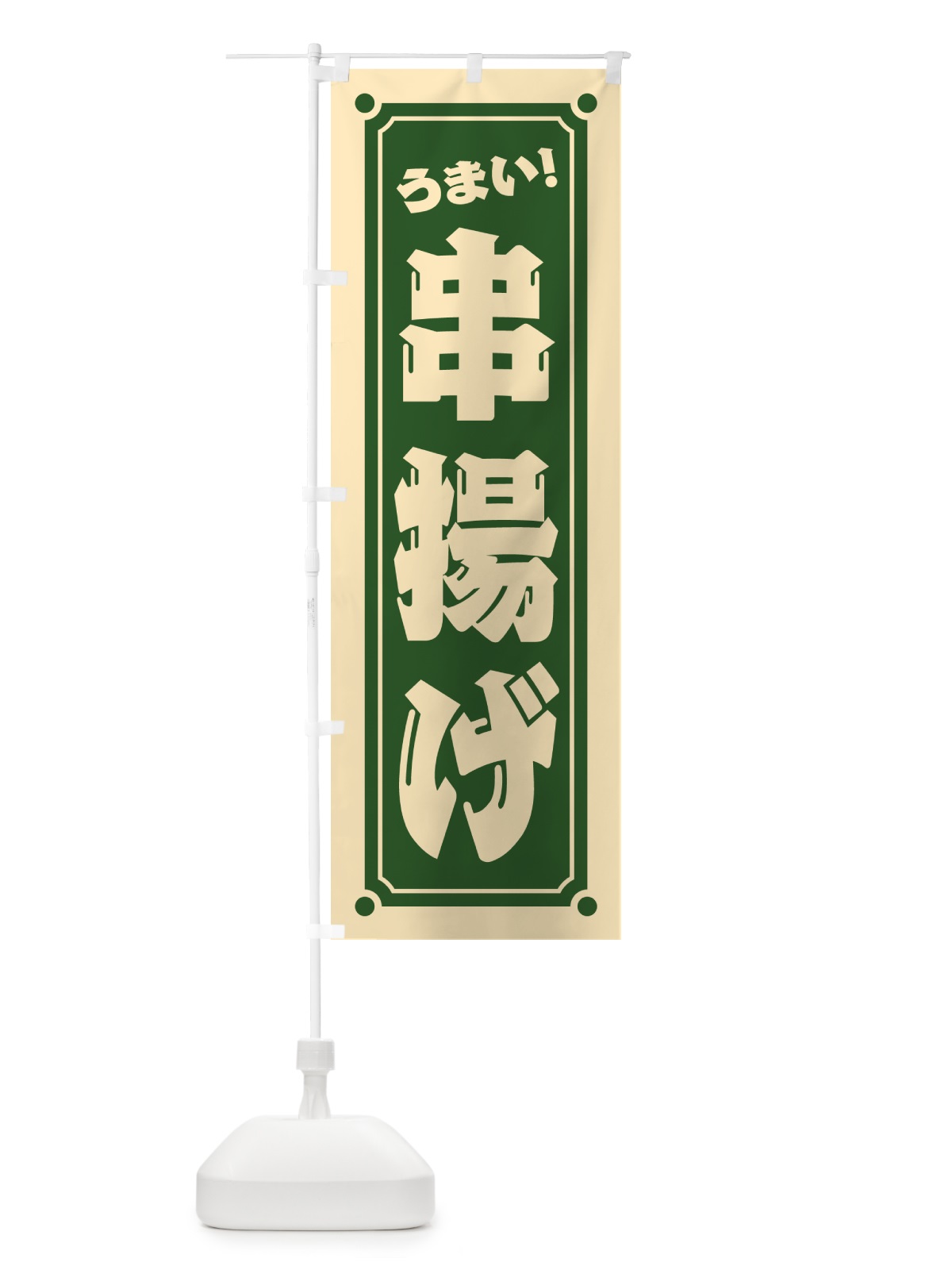 のぼり 串揚げ のぼり旗 HE96(デザイン【C】)