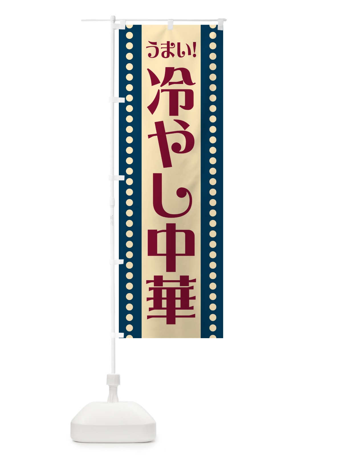 のぼり 冷やし中華 のぼり旗 HE99(デザイン【A】)