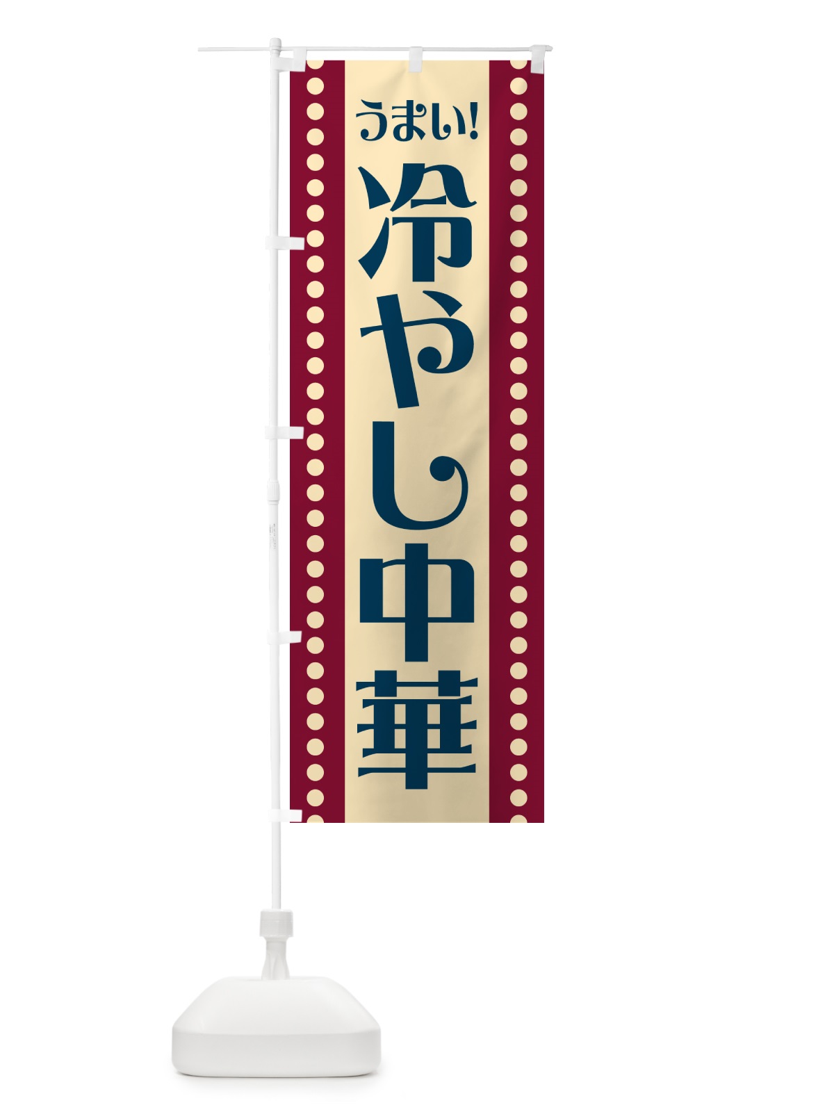 のぼり 冷やし中華 のぼり旗 HE99(デザイン【B】)