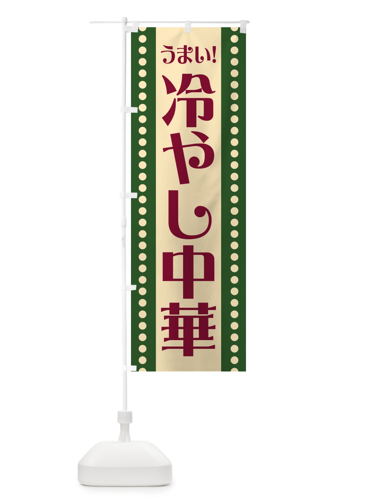 のぼり 冷やし中華 のぼり旗 HE99(デザイン【C】)