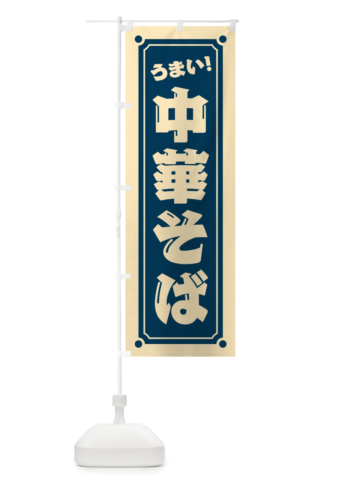 のぼり 中華そば のぼり旗 HE9A(デザイン【A】)