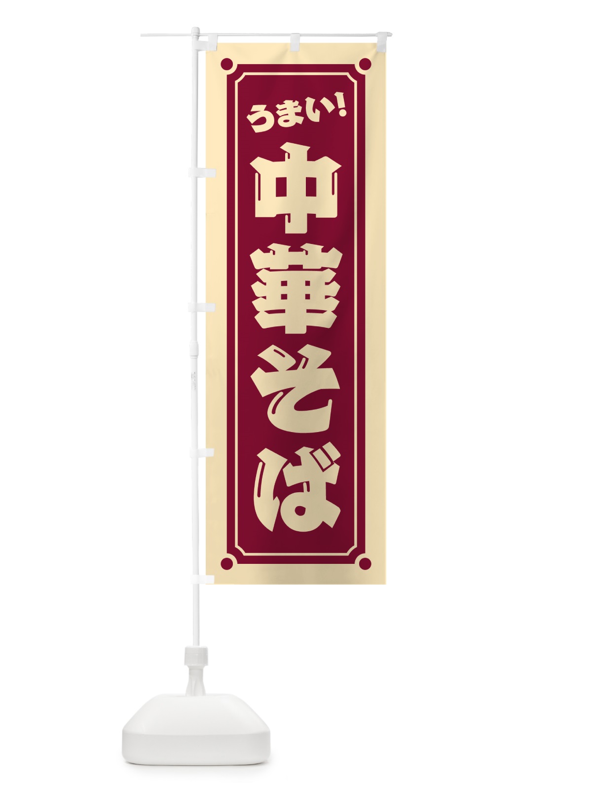 のぼり 中華そば のぼり旗 HE9A(デザイン【B】)