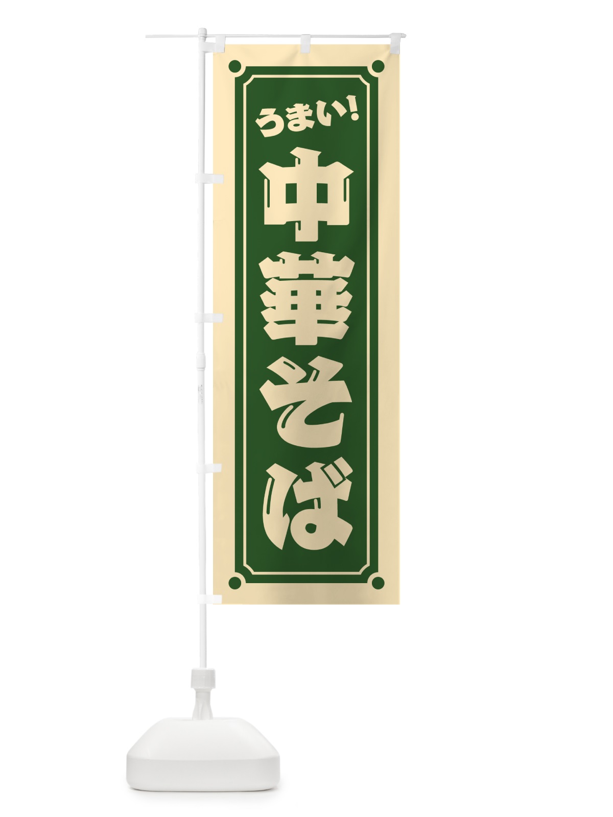 のぼり 中華そば のぼり旗 HE9A(デザイン【C】)