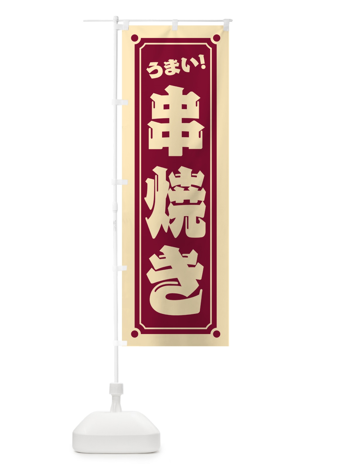 のぼり 串焼き のぼり旗 HE9C(デザイン【A】)
