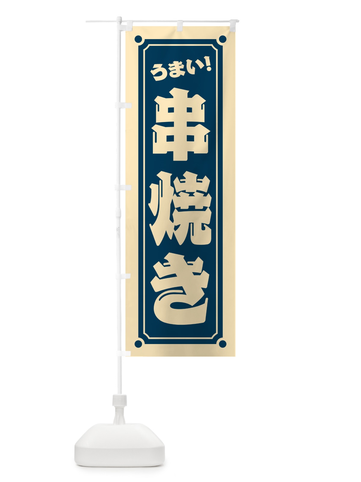 のぼり 串焼き のぼり旗 HE9C(デザイン【B】)