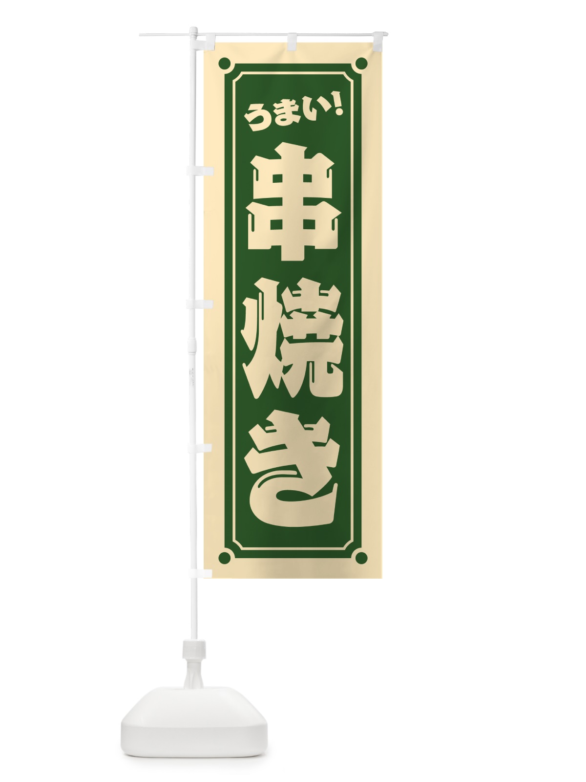 のぼり 串焼き のぼり旗 HE9C(デザイン【C】)