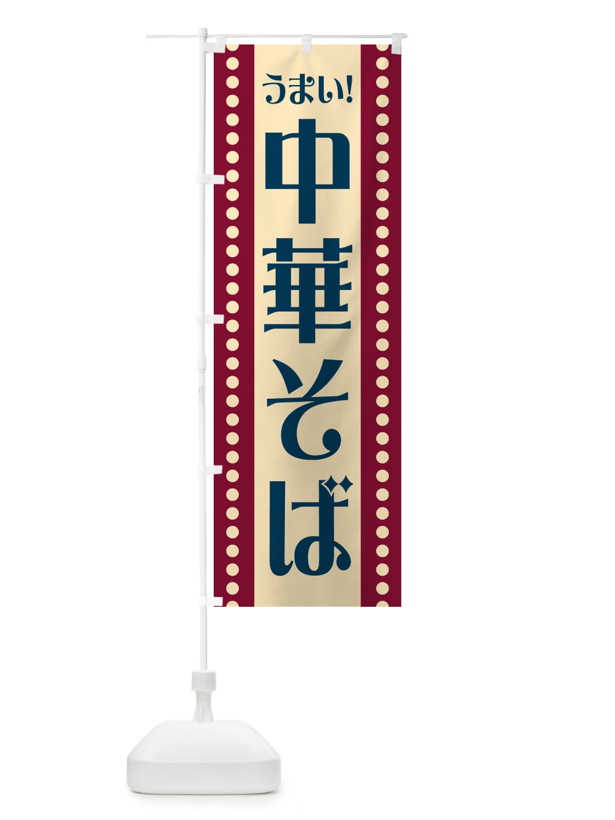 のぼり 中華そば のぼり旗 HE9G(デザイン【B】)