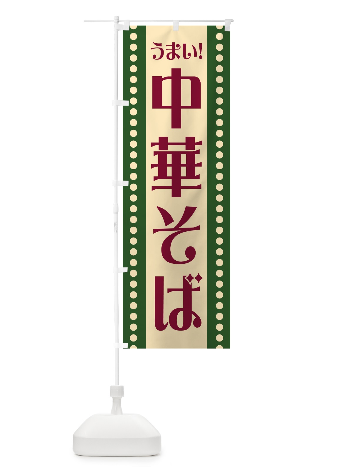 のぼり 中華そば のぼり旗 HE9G(デザイン【C】)