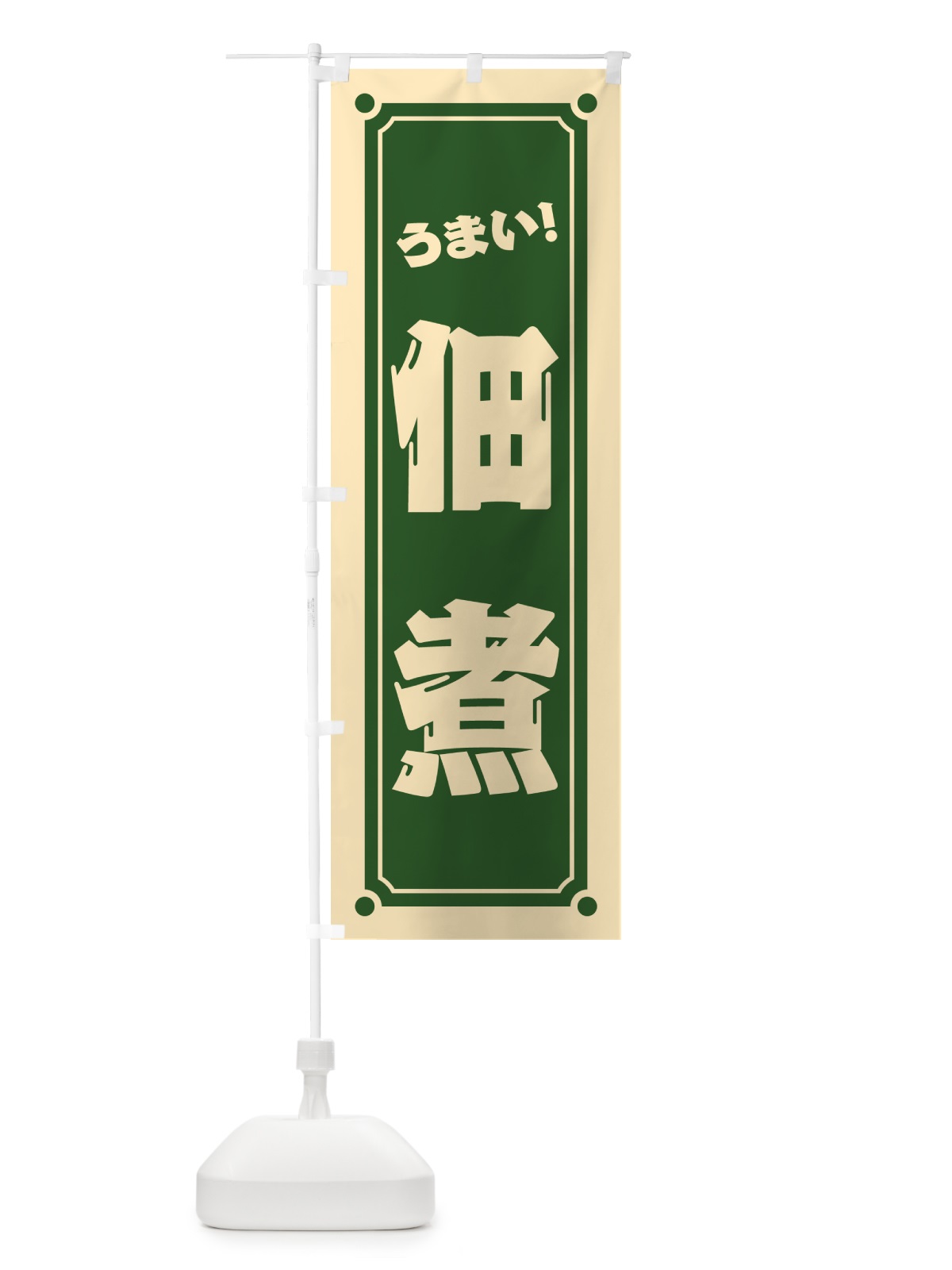 のぼり 佃煮 のぼり旗 HE9L(デザイン【C】)