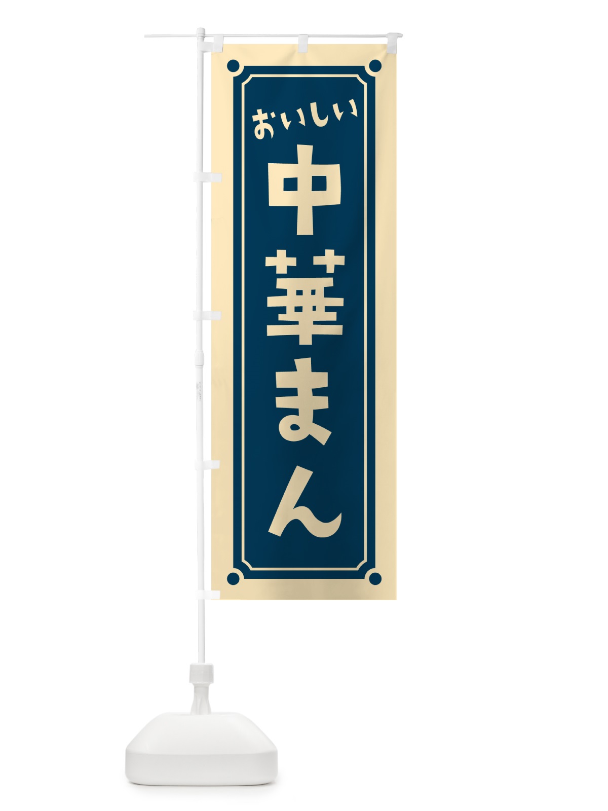 のぼり 中華まん のぼり旗 HE9N(デザイン【A】)