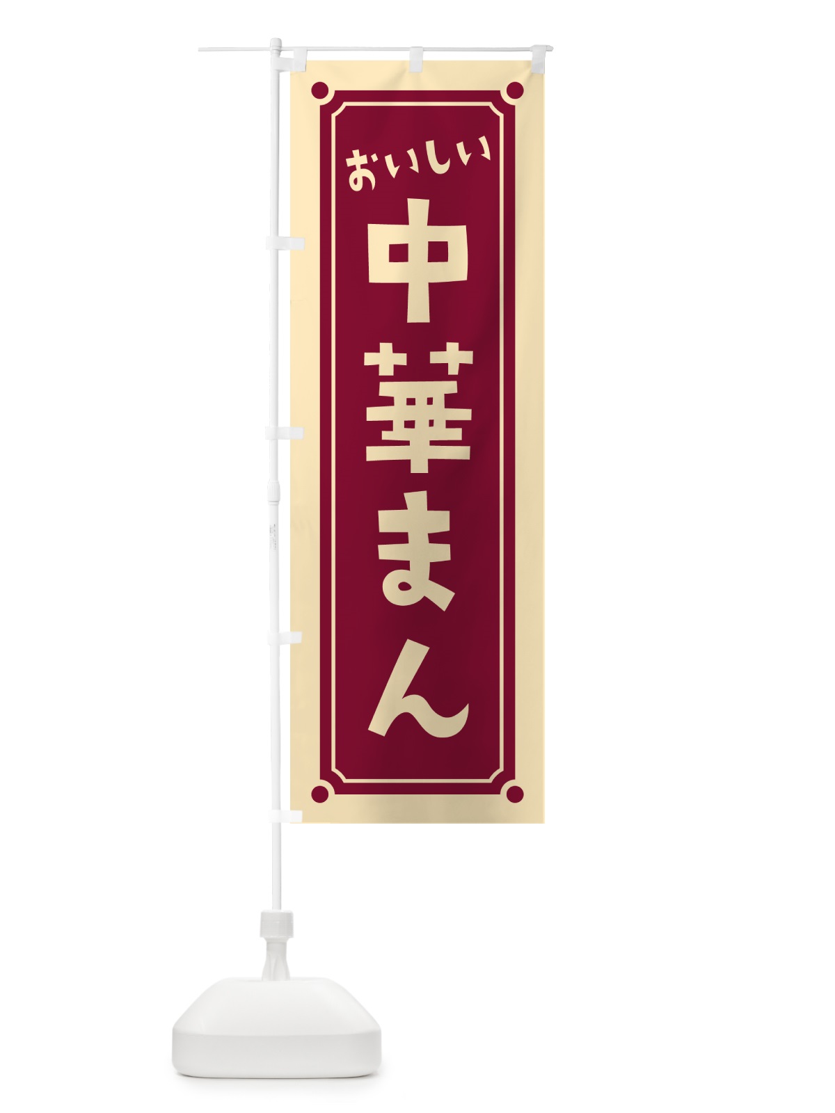 のぼり 中華まん のぼり旗 HE9N(デザイン【B】)