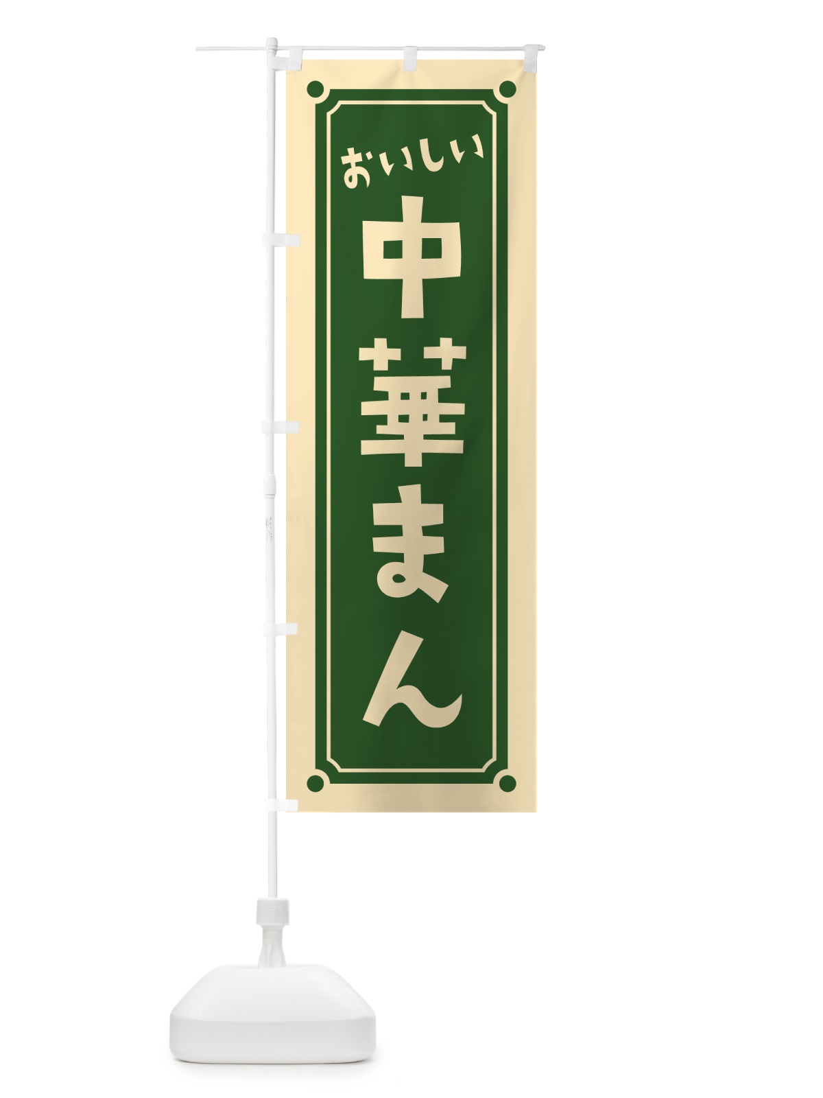 のぼり 中華まん のぼり旗 HE9N(デザイン【C】)
