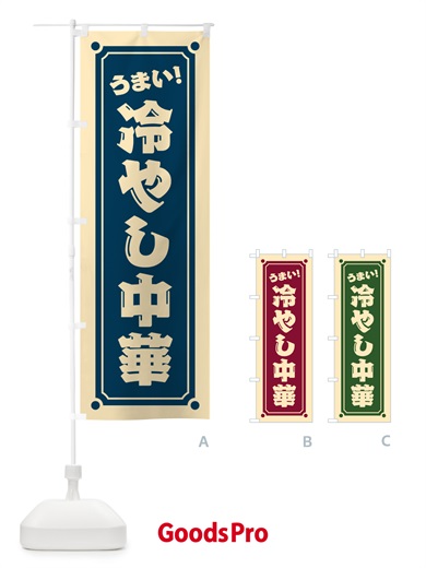 のぼり 冷やし中華 のぼり旗 HE9P