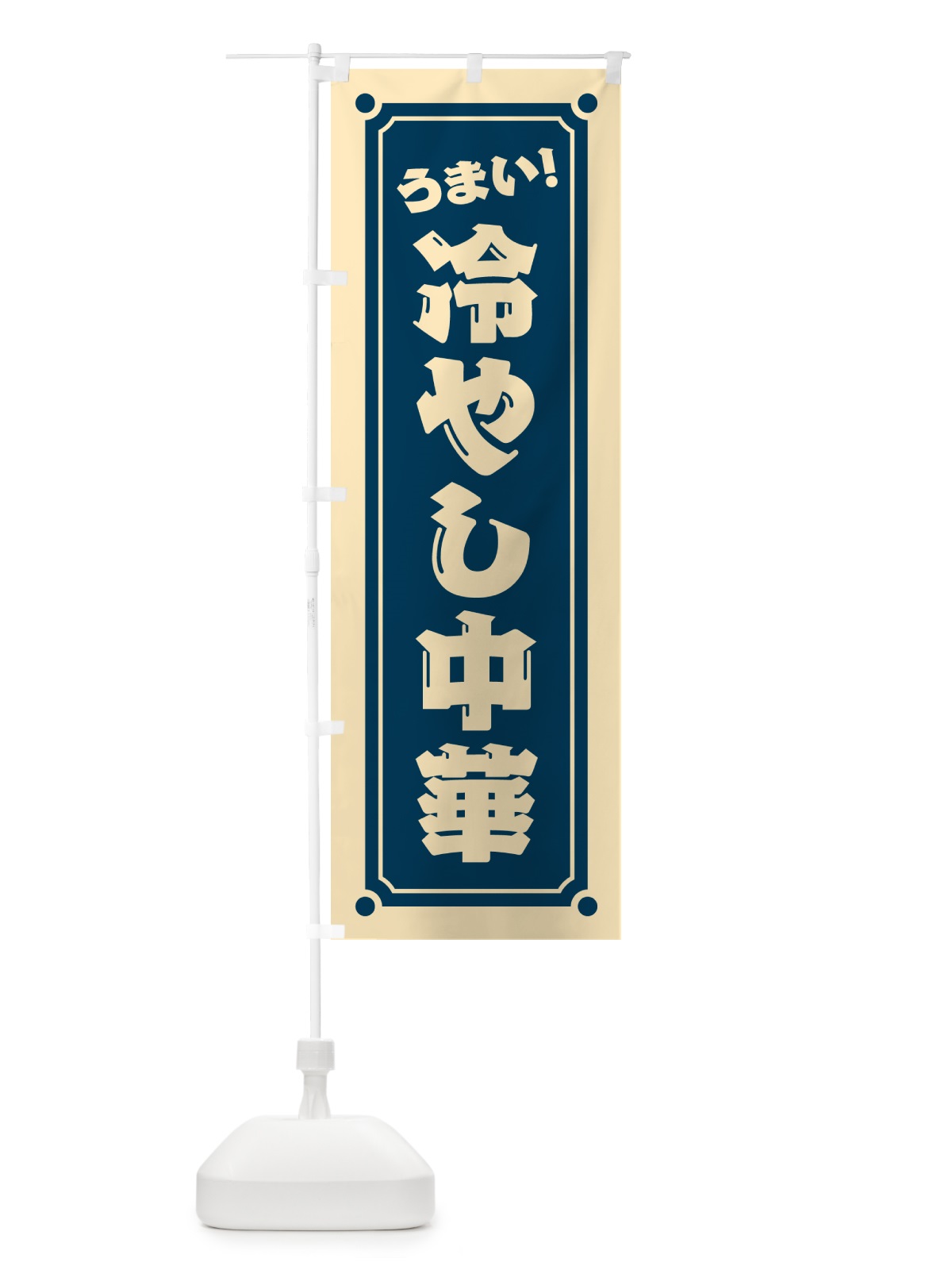 のぼり 冷やし中華 のぼり旗 HE9P(デザイン【A】)
