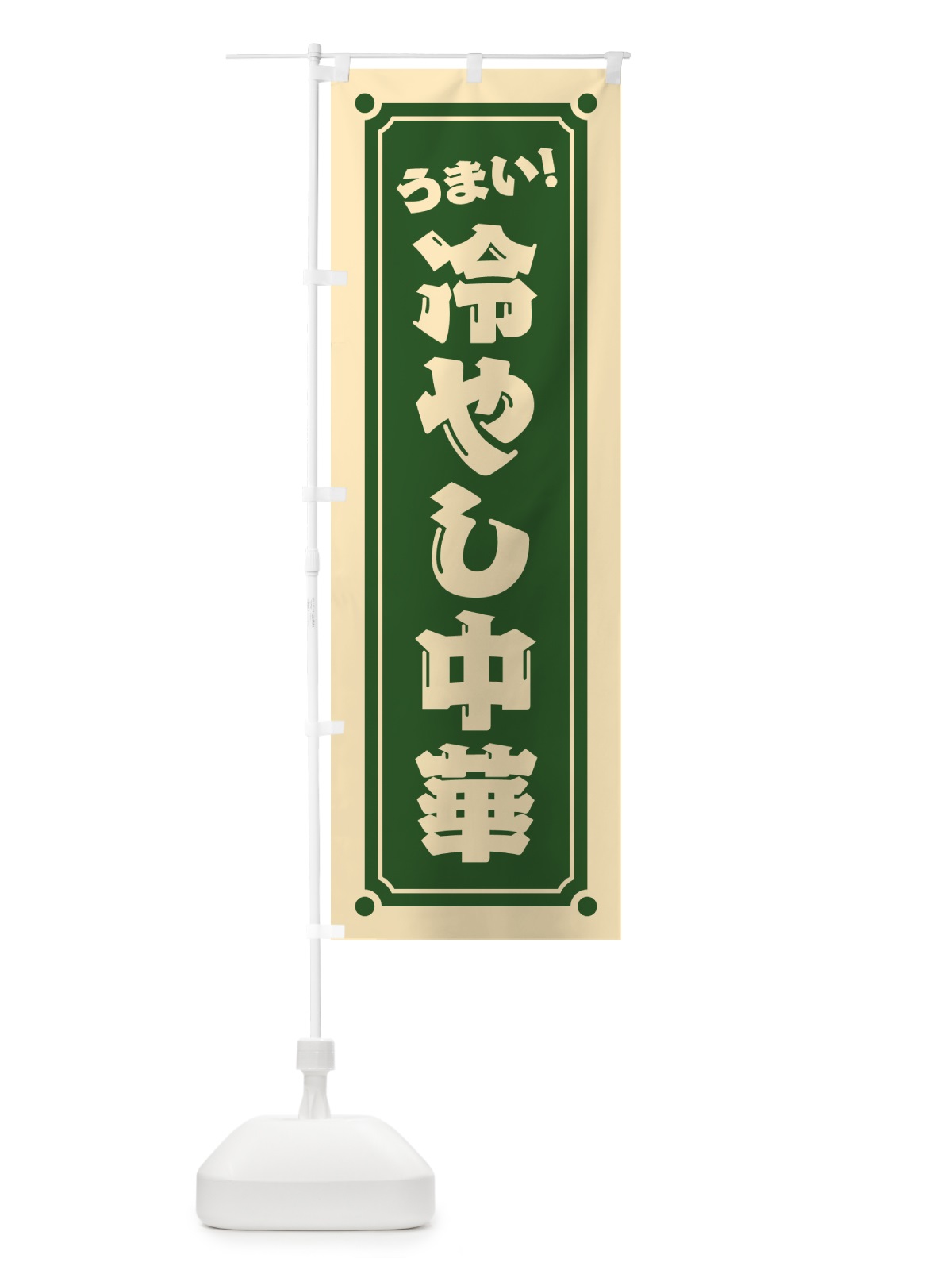 のぼり 冷やし中華 のぼり旗 HE9P(デザイン【C】)