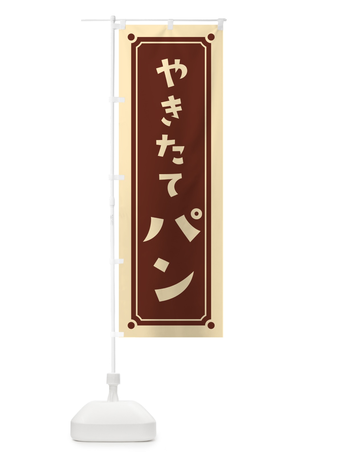 のぼり やきたてパン・焼きたてパン のぼり旗 HE9T(デザイン【A】)
