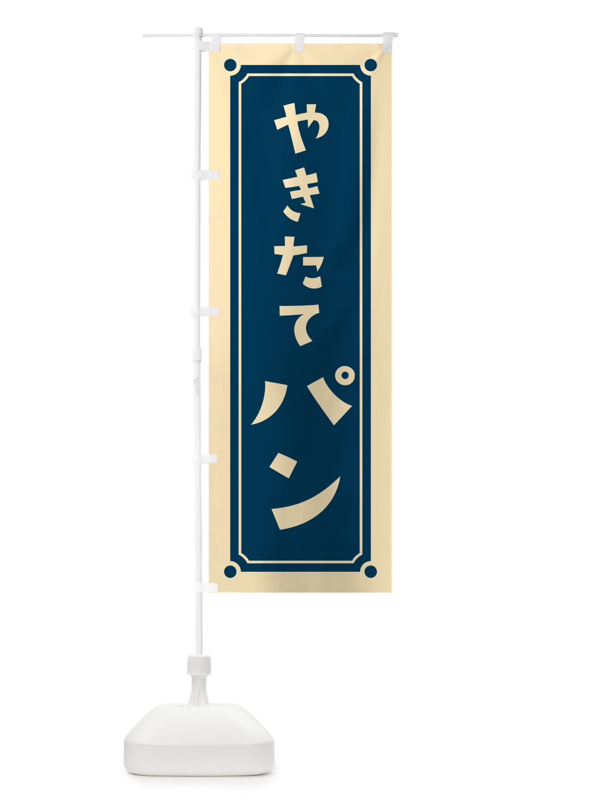 のぼり やきたてパン・焼きたてパン のぼり旗 HE9T(デザイン【B】)