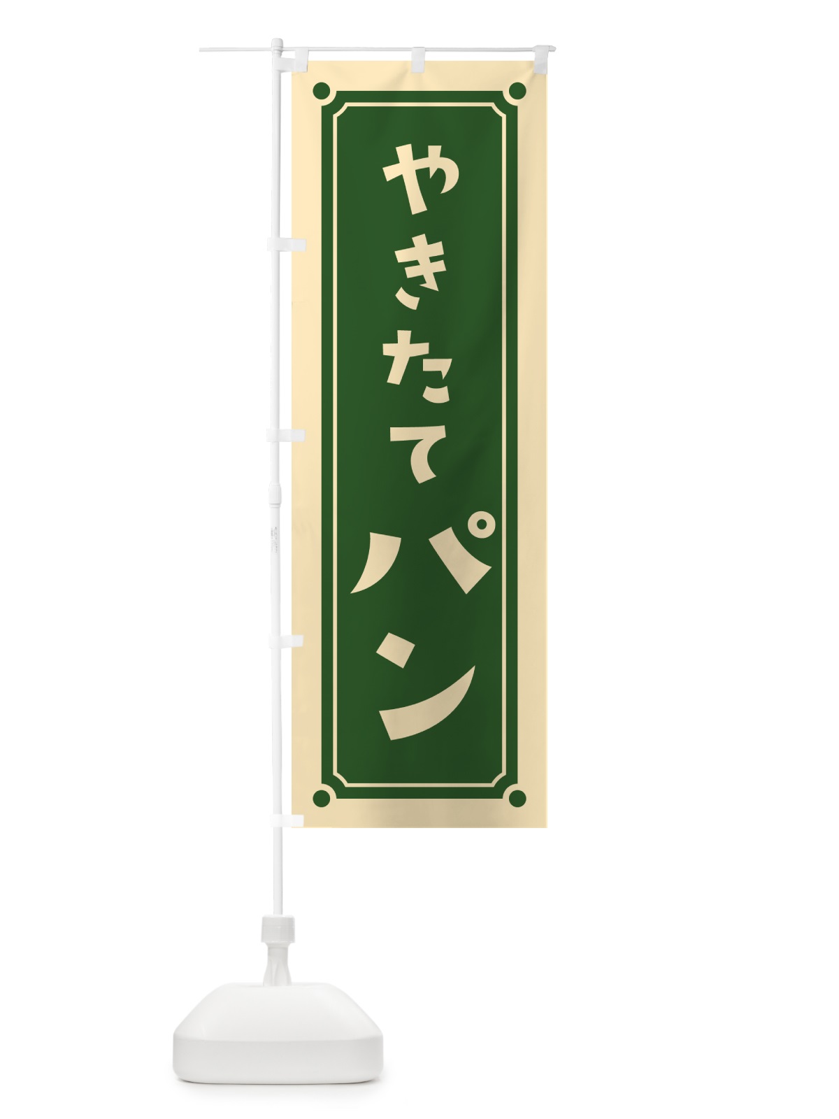 のぼり やきたてパン・焼きたてパン のぼり旗 HE9T(デザイン【C】)