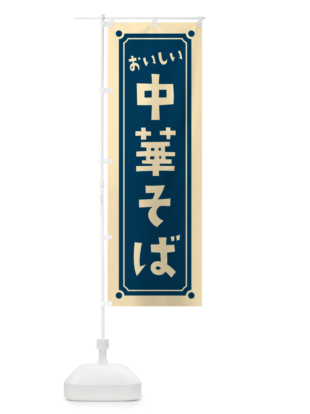 のぼり 中華そば のぼり旗 HE9X(デザイン【A】)