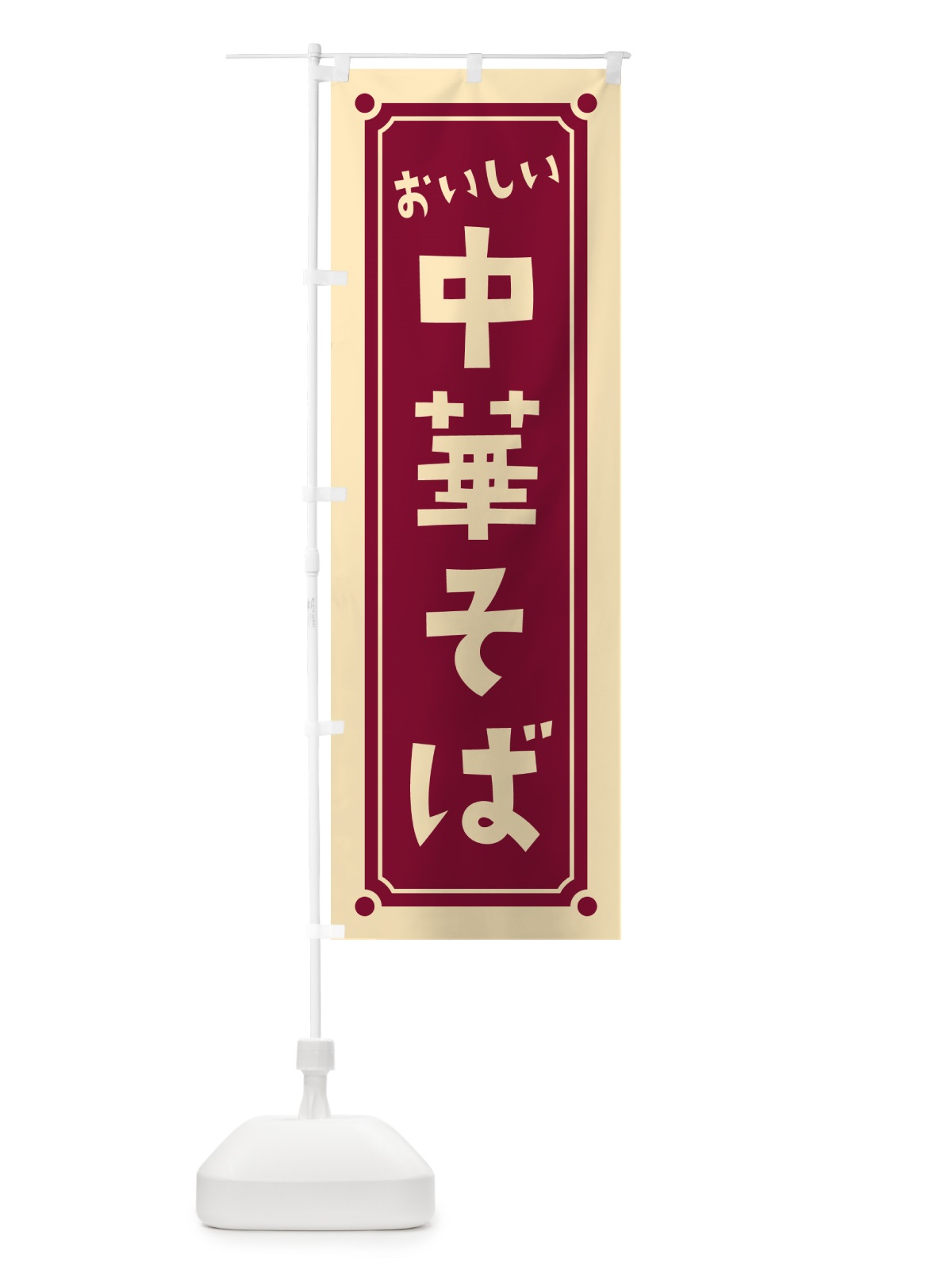 のぼり 中華そば のぼり旗 HE9X(デザイン【B】)
