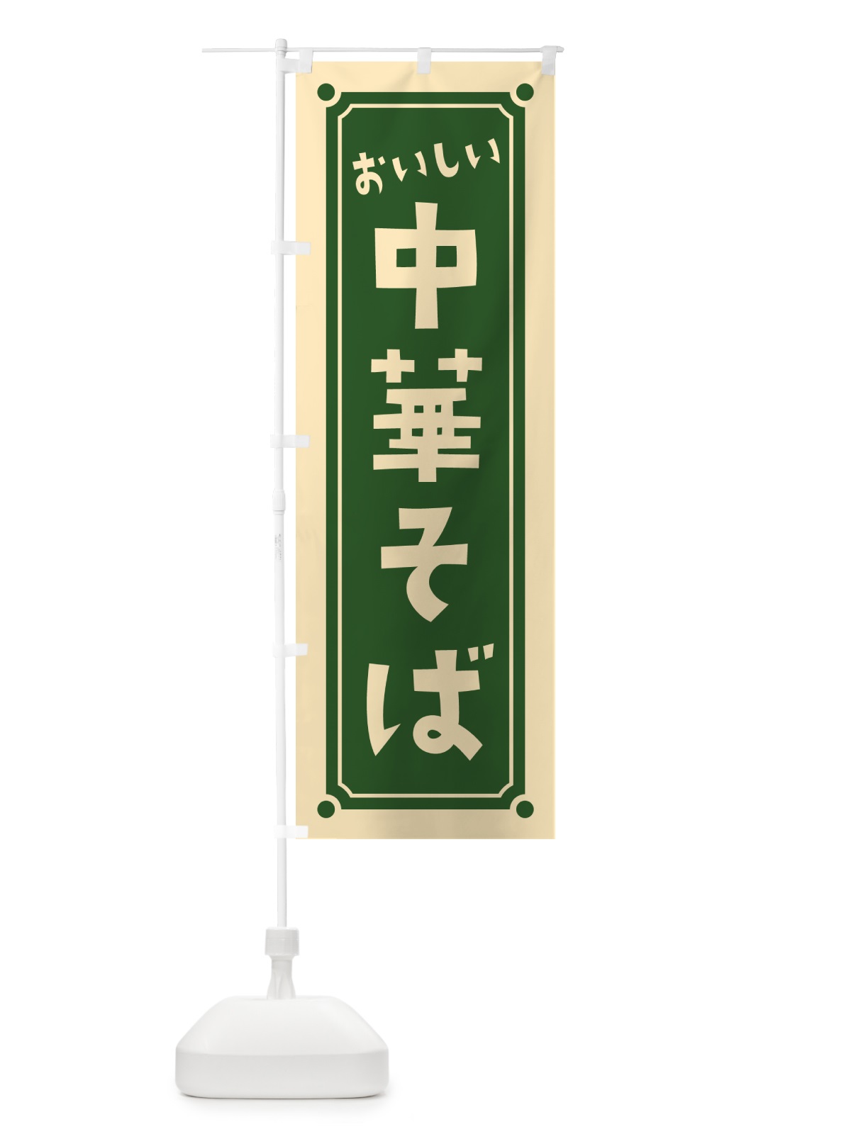 のぼり 中華そば のぼり旗 HE9X(デザイン【C】)