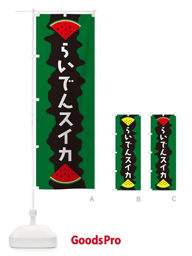 のぼり らいでんスイカ のぼり旗 HEA3