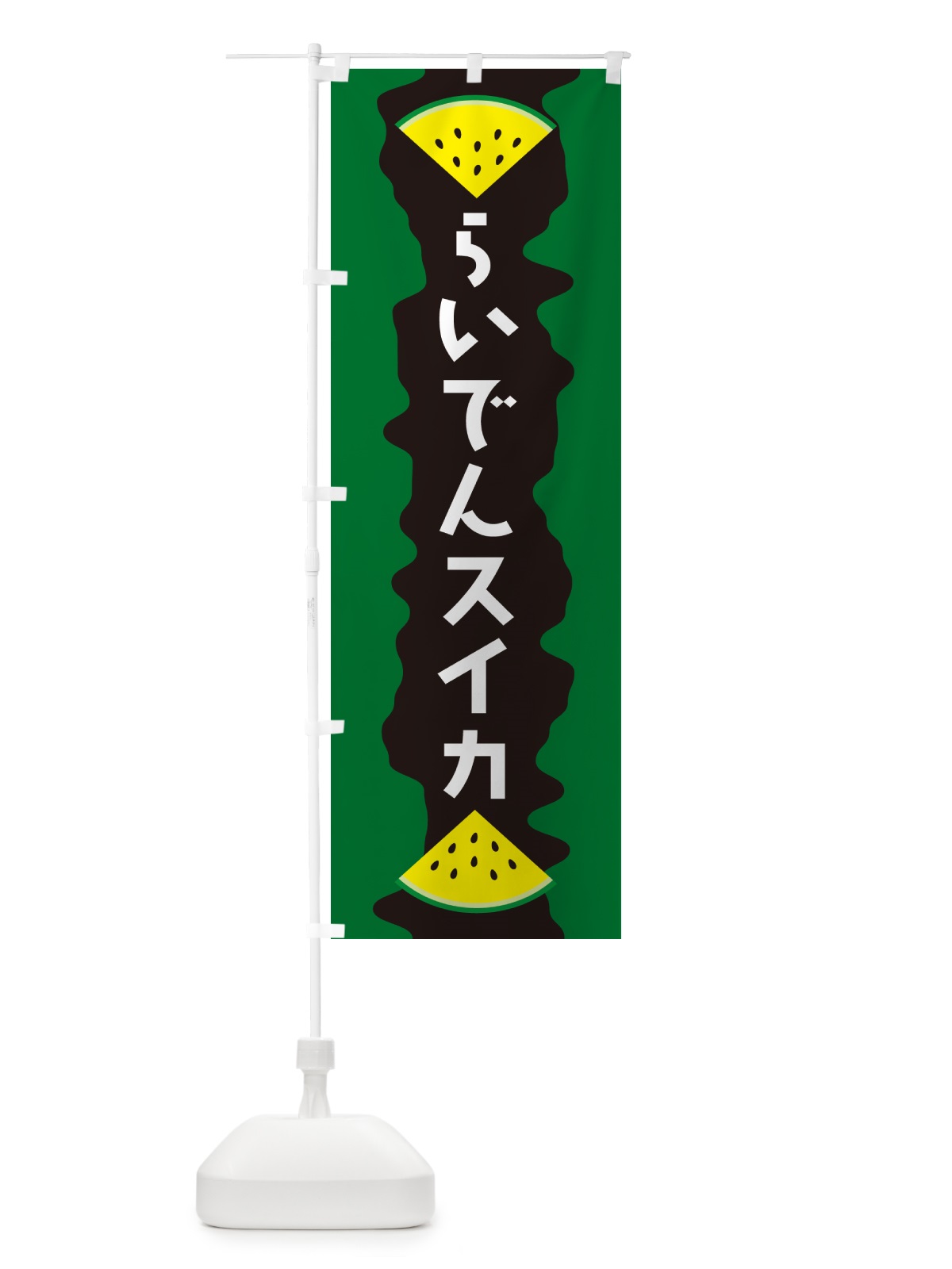 のぼり らいでんスイカ のぼり旗 HEA3(デザイン【B】)