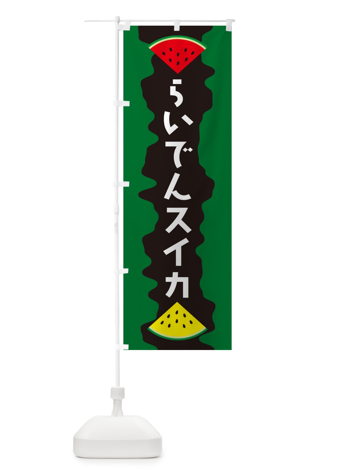 のぼり らいでんスイカ のぼり旗 HEA3(デザイン【C】)