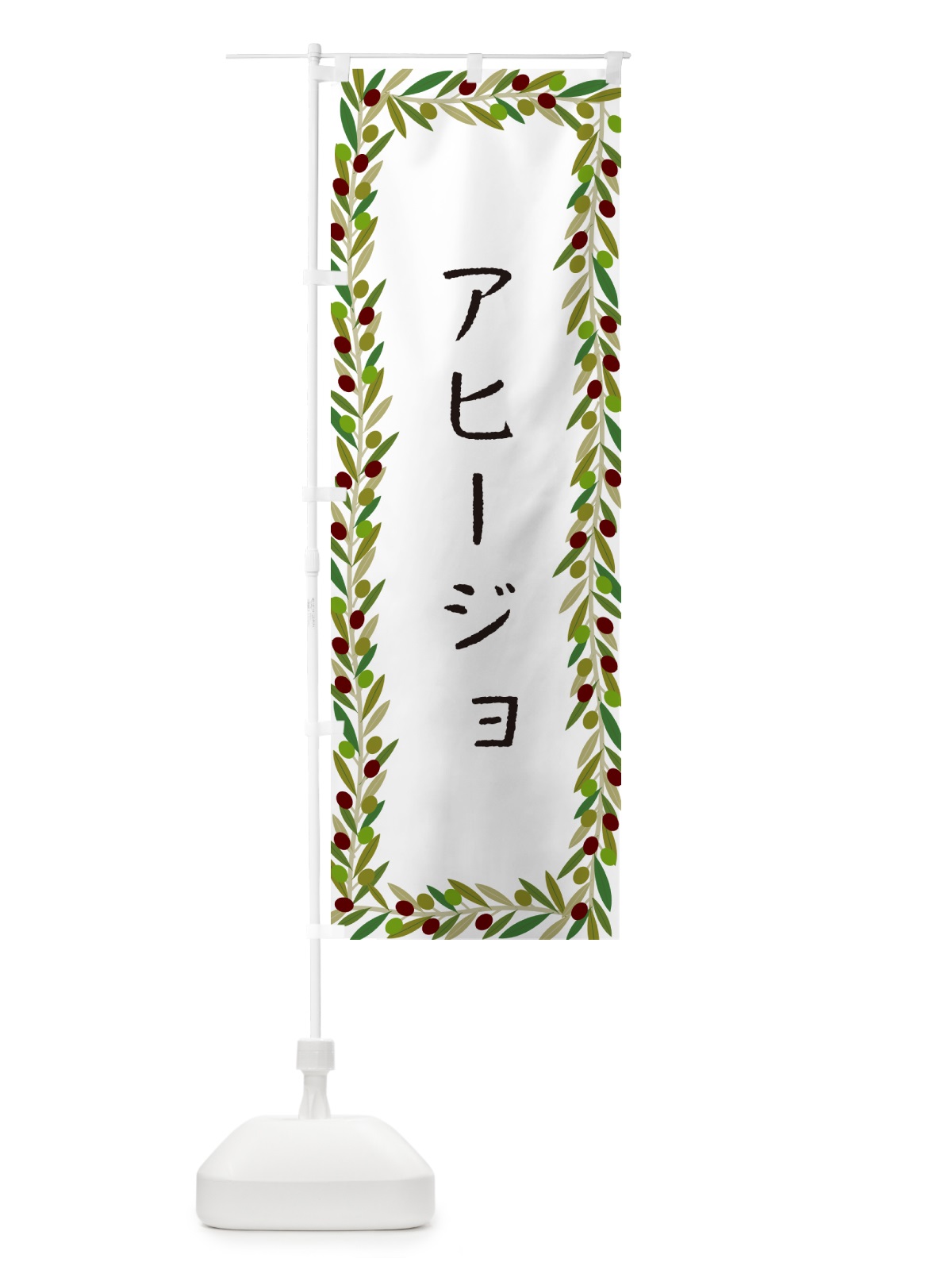 のぼり アヒージョ・オリーブ のぼり旗 HEA5(デザイン【A】)