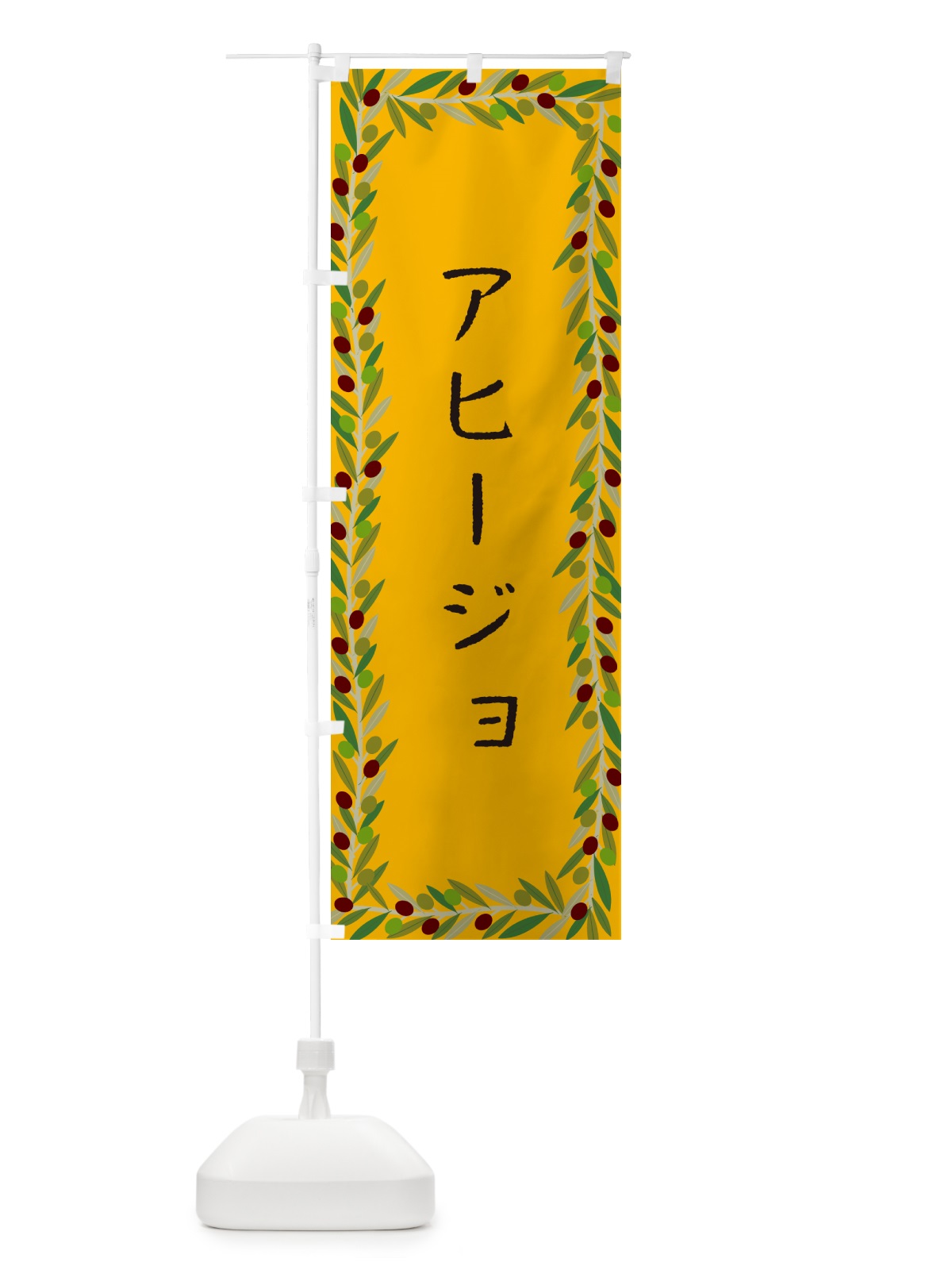 のぼり アヒージョ・オリーブ のぼり旗 HEA5(デザイン【B】)
