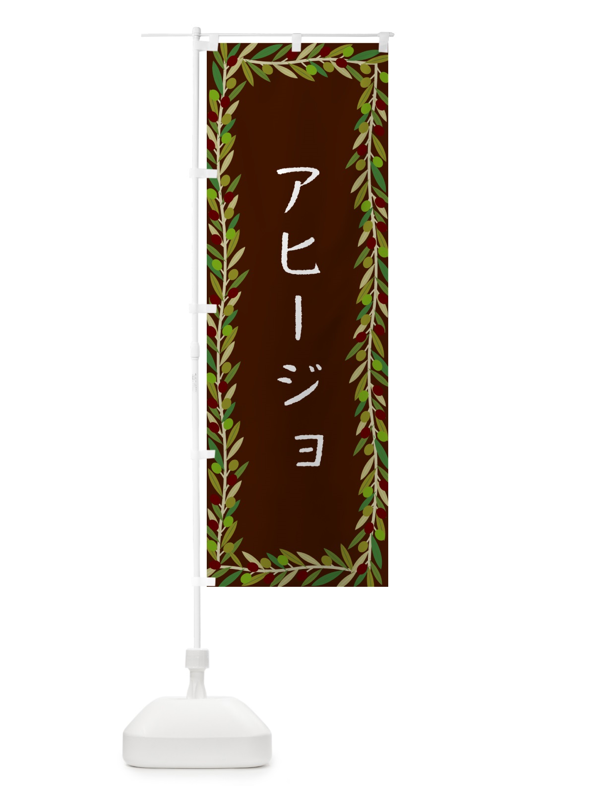 のぼり アヒージョ・オリーブ のぼり旗 HEA5(デザイン【C】)