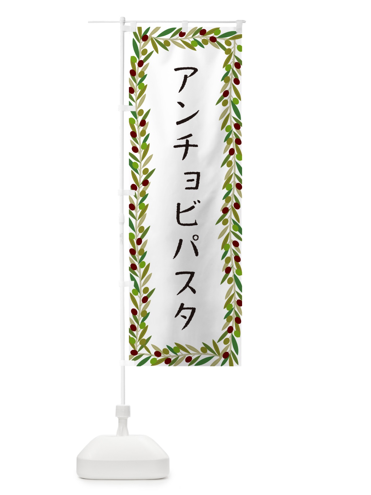 のぼり アンチョビパスタ・パスタ・オリーブ のぼり旗 HEA8(デザイン【A】)