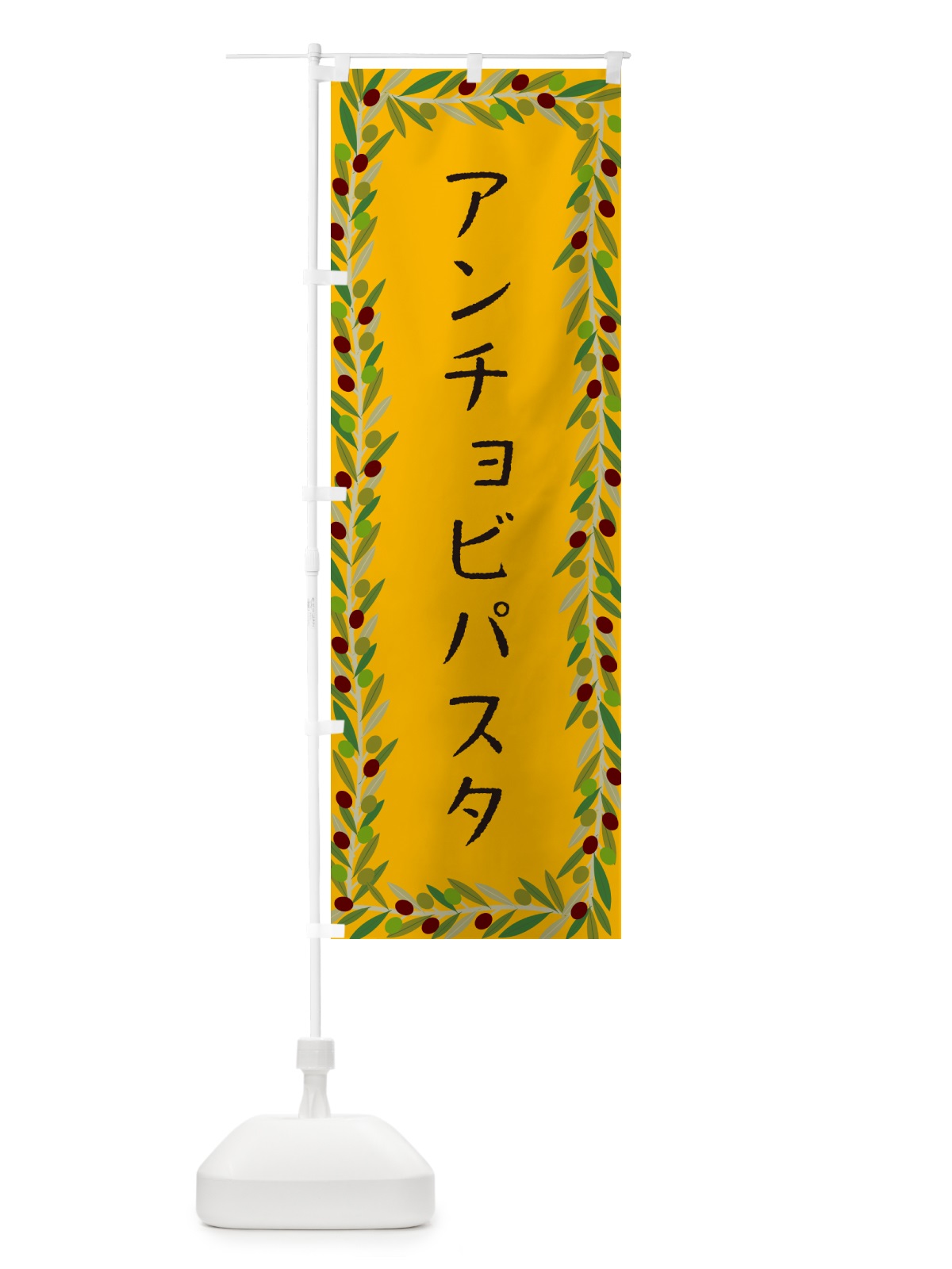 のぼり アンチョビパスタ・パスタ・オリーブ のぼり旗 HEA8(デザイン【B】)