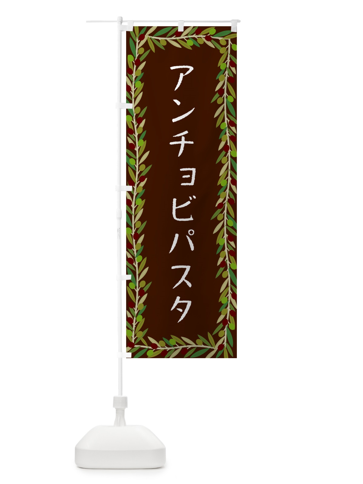 のぼり アンチョビパスタ・パスタ・オリーブ のぼり旗 HEA8(デザイン【C】)