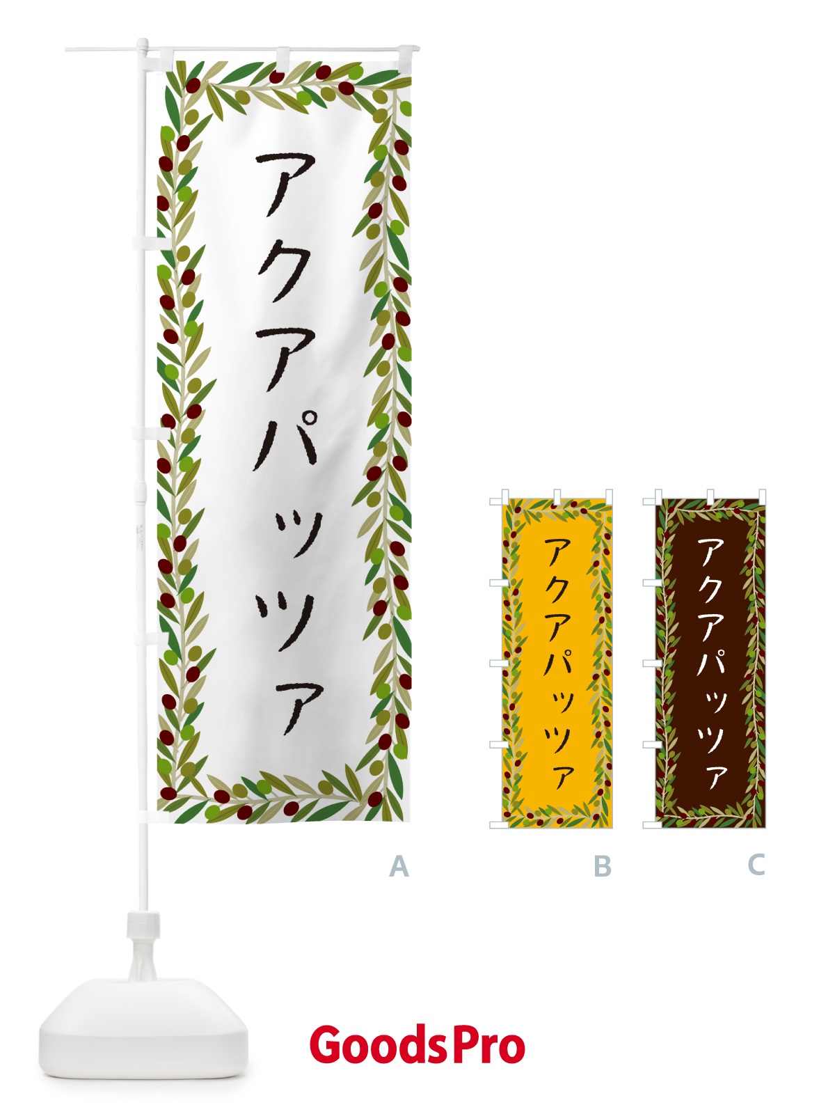 のぼり アクアパッツァ・オリーブ のぼり旗 HEAG