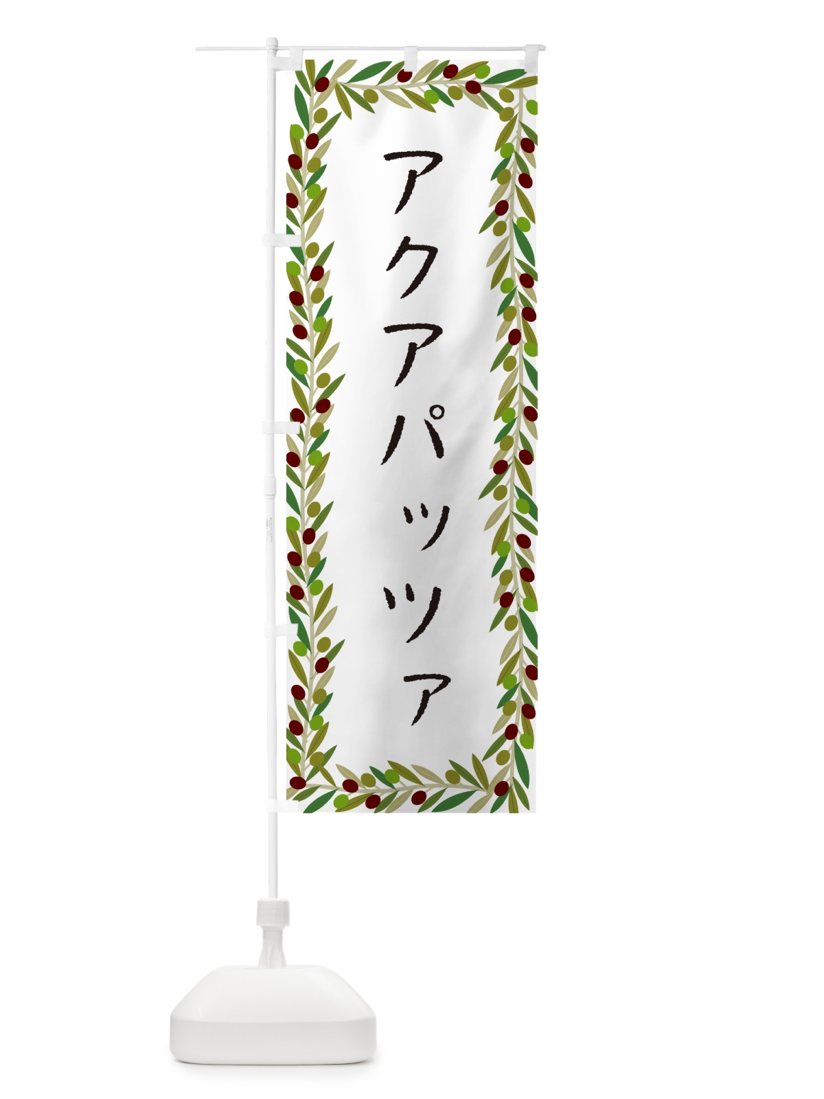 のぼり アクアパッツァ・オリーブ のぼり旗 HEAG(デザイン【A】)