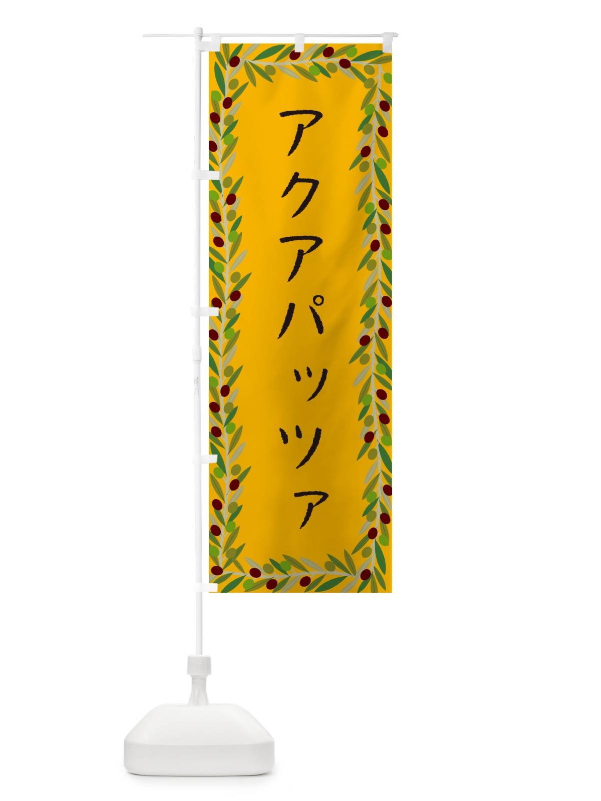 のぼり アクアパッツァ・オリーブ のぼり旗 HEAG(デザイン【B】)
