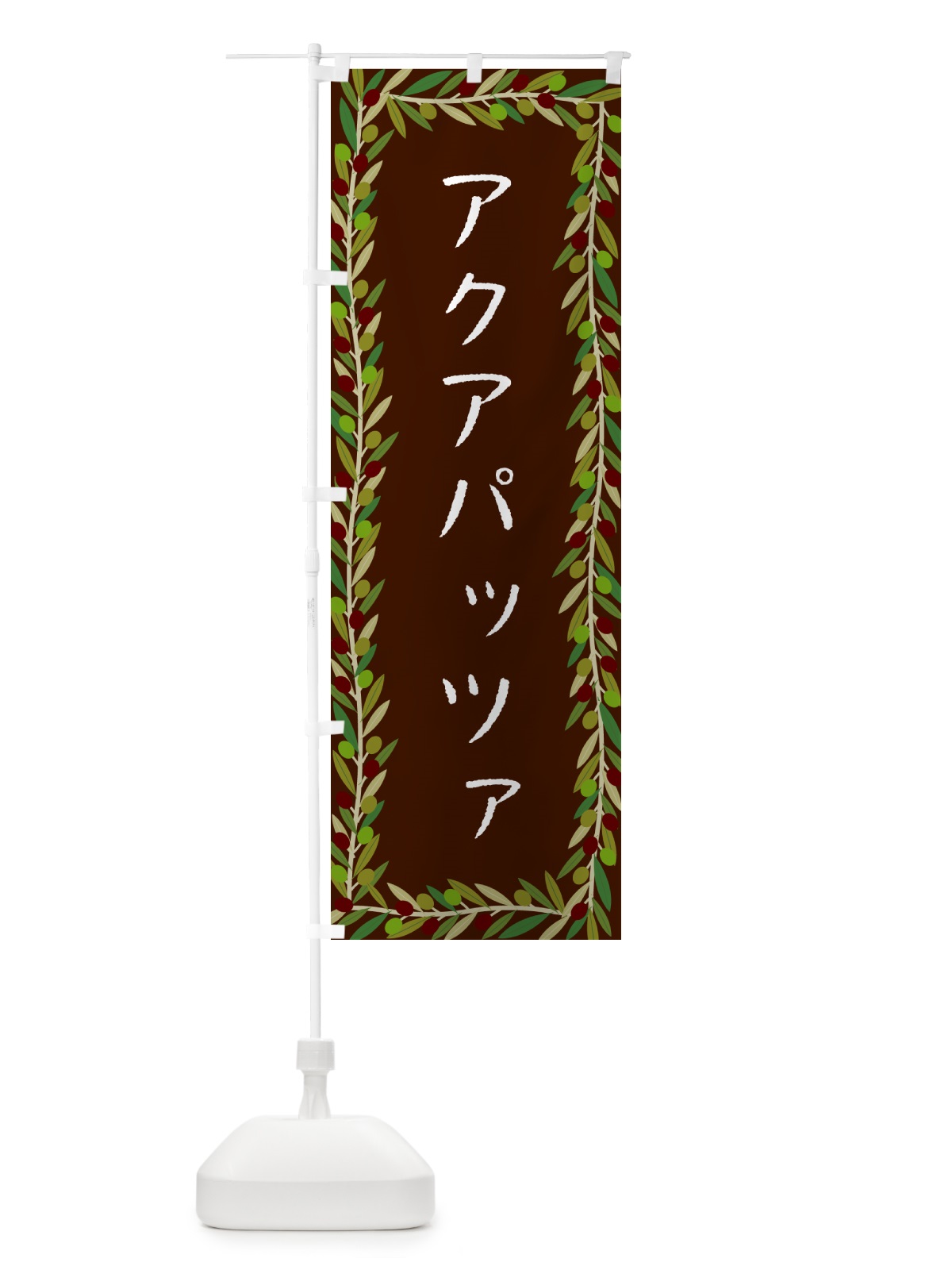 のぼり アクアパッツァ・オリーブ のぼり旗 HEAG(デザイン【C】)