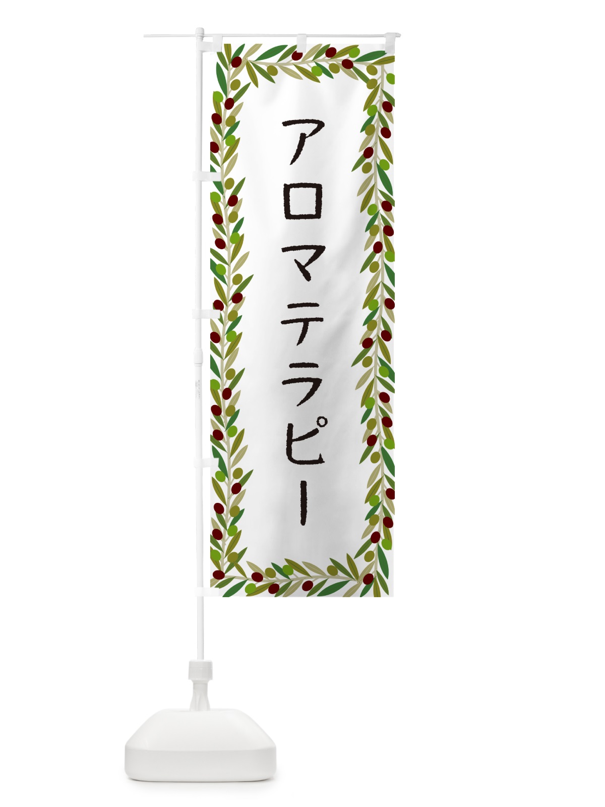 のぼり アロマテラピー・オリーブ のぼり旗 HEAJ(デザイン【A】)