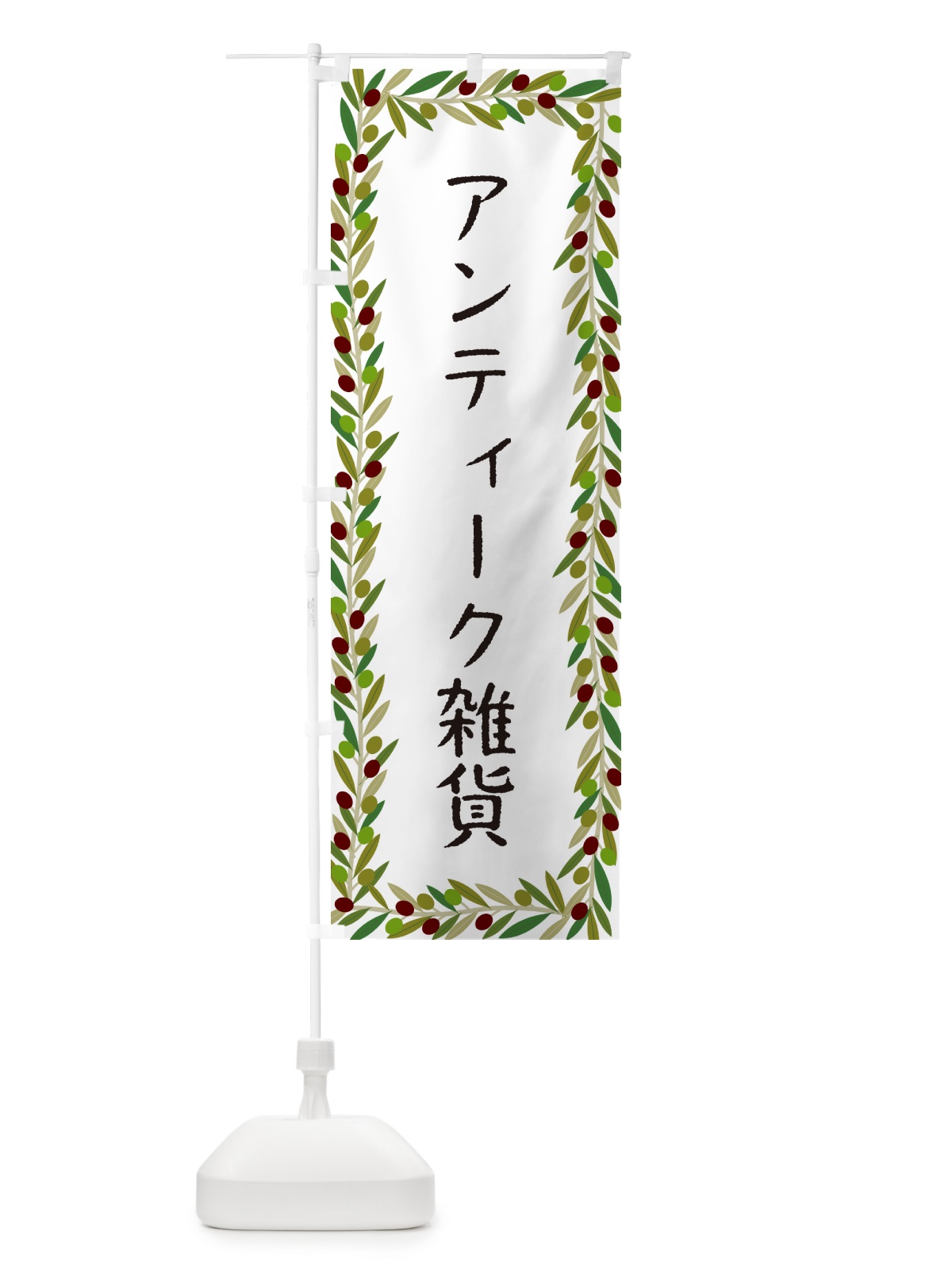 のぼり アンティーク雑貨・オリーブ のぼり旗 HEAL(デザイン【A】)