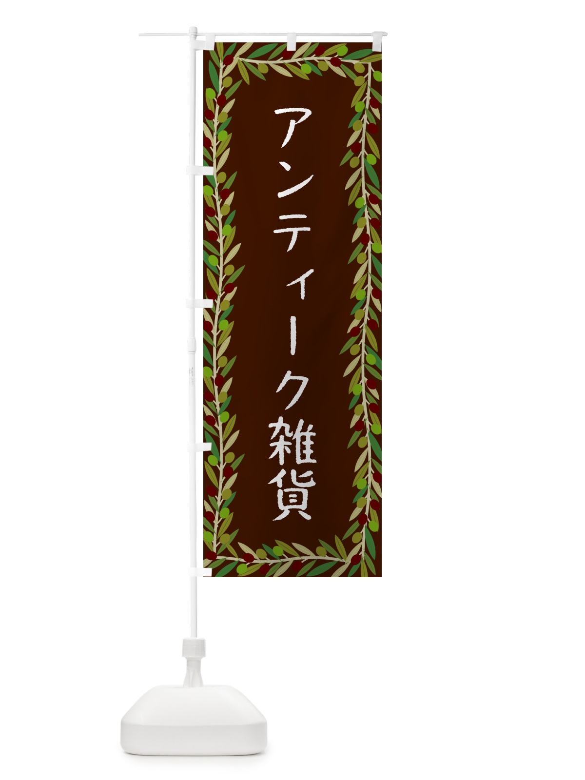 のぼり アンティーク雑貨・オリーブ のぼり旗 HEAL(デザイン【C】)
