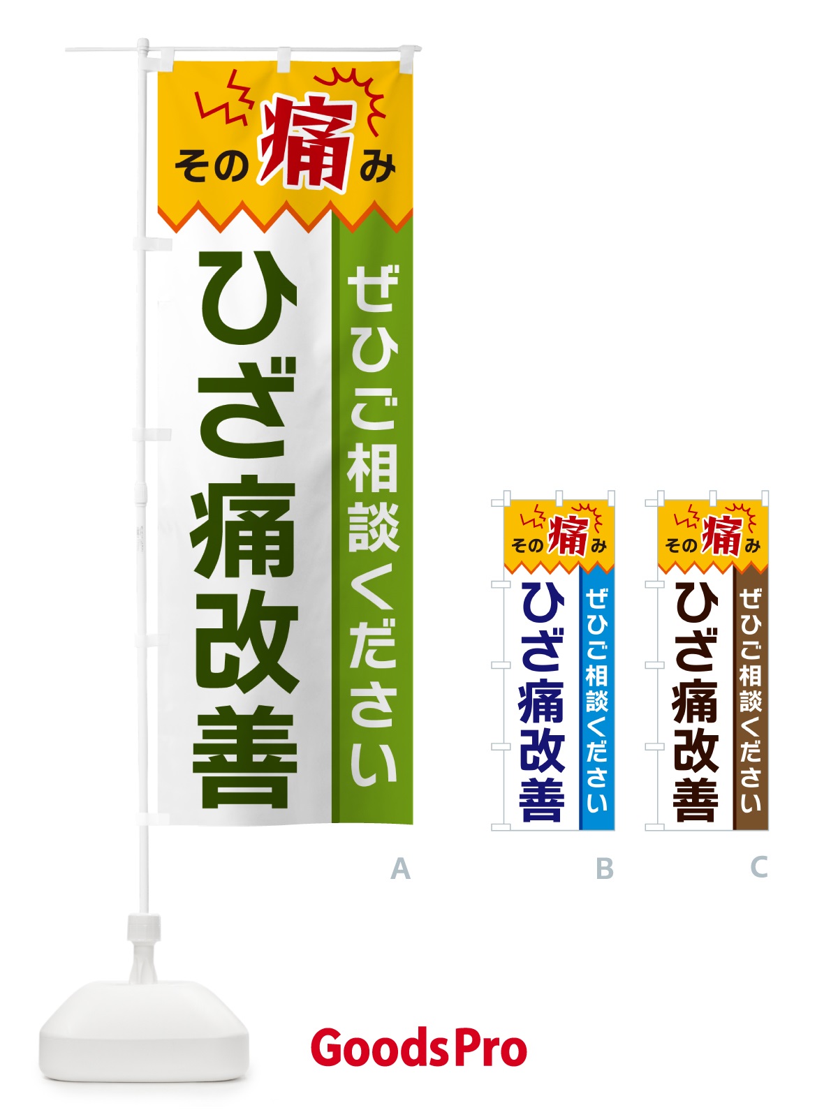 のぼり ひざ痛改善 のぼり旗 HEAT