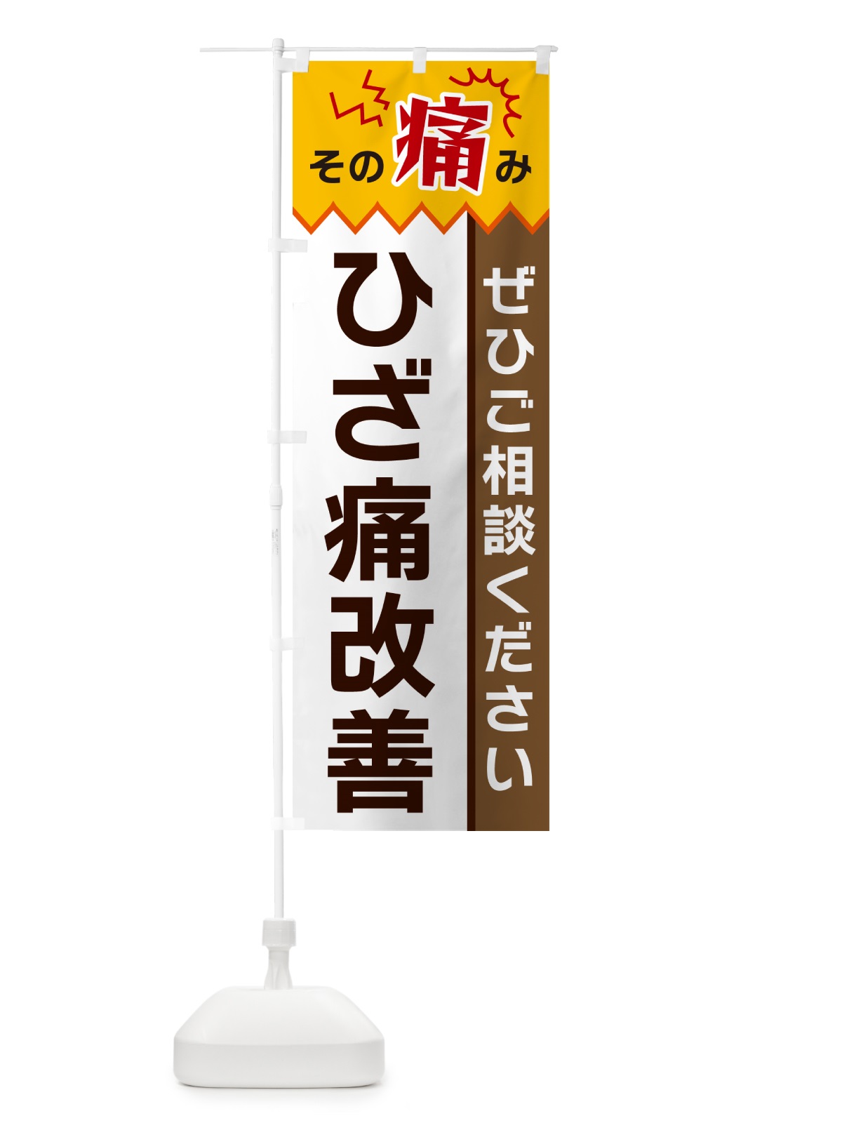 のぼり ひざ痛改善 のぼり旗 HEAT(デザイン【C】)