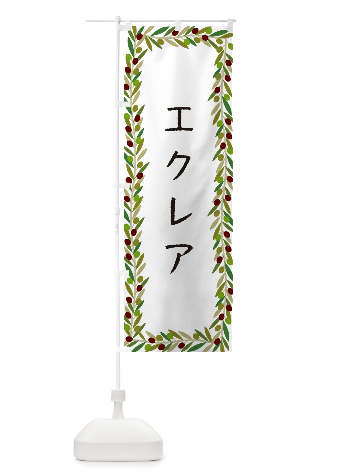 のぼり エクレア・オリーブ のぼり旗 HEAU(デザイン【A】)