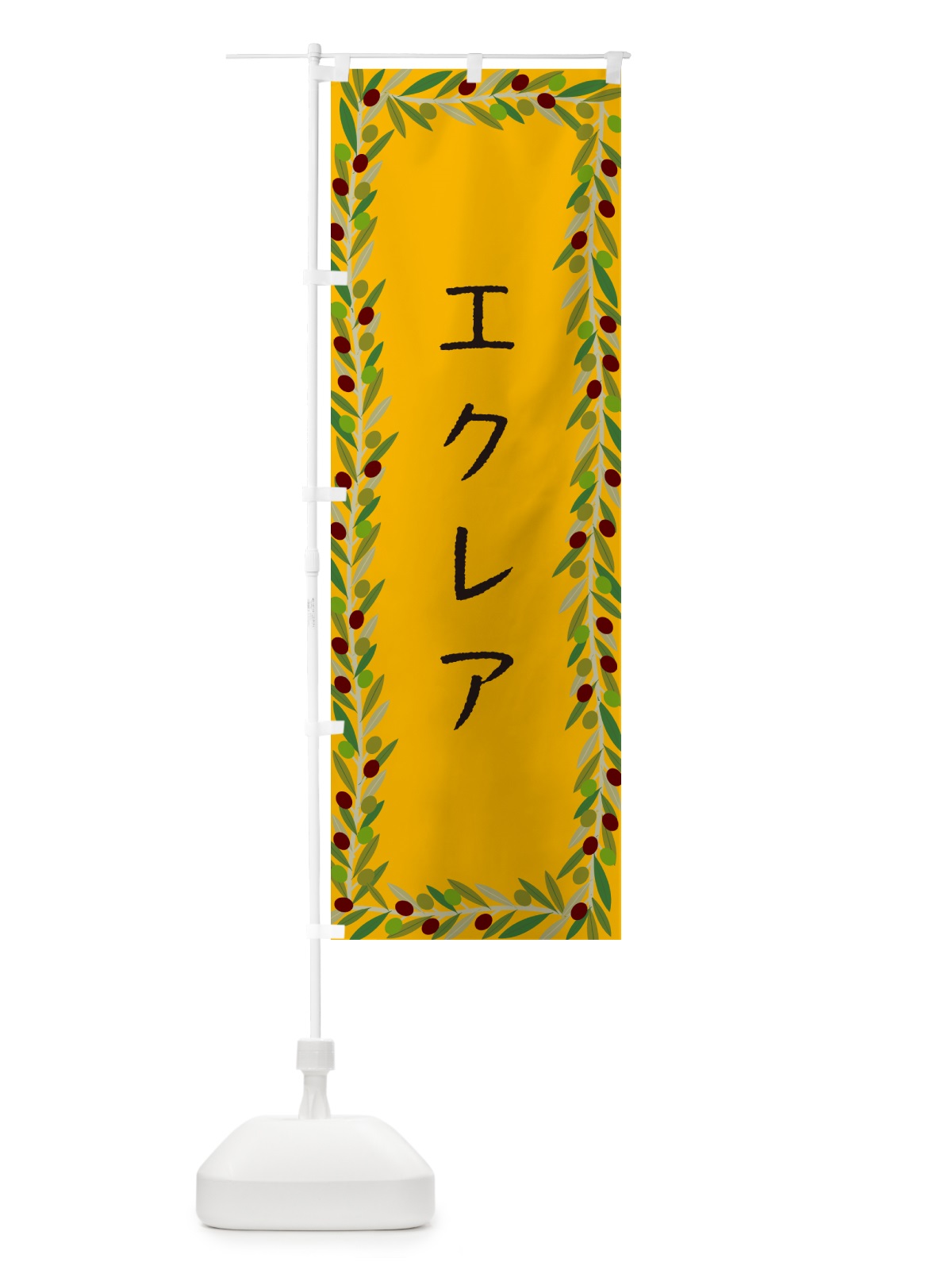 のぼり エクレア・オリーブ のぼり旗 HEAU(デザイン【B】)