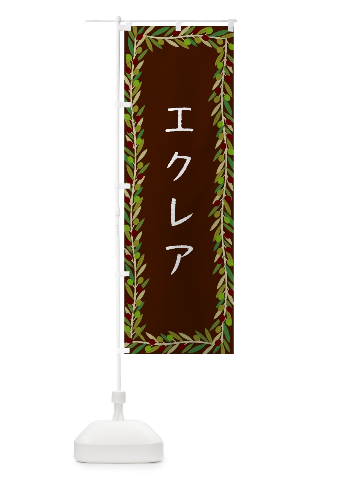 のぼり エクレア・オリーブ のぼり旗 HEAU(デザイン【C】)