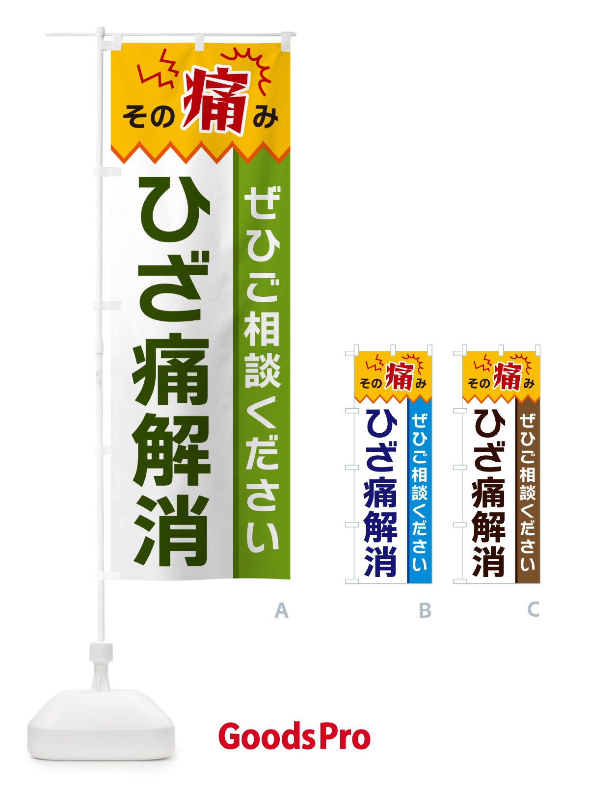 のぼり ひざ痛解消 のぼり旗 HEAY